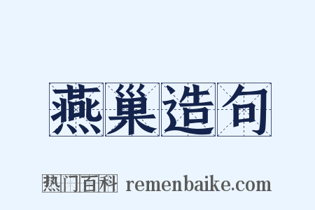燕巢造句是什么意思的图片